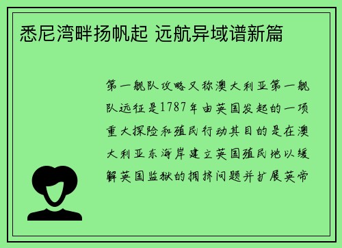 悉尼湾畔扬帆起 远航异域谱新篇