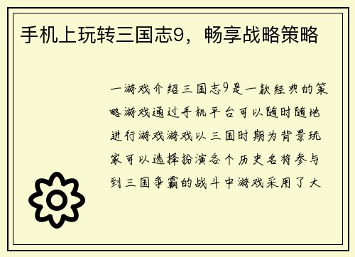手机上玩转三国志9，畅享战略策略