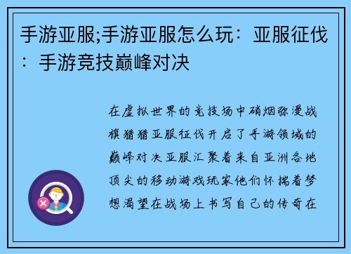 手游亚服;手游亚服怎么玩：亚服征伐：手游竞技巅峰对决