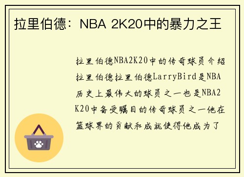 拉里伯德：NBA 2K20中的暴力之王