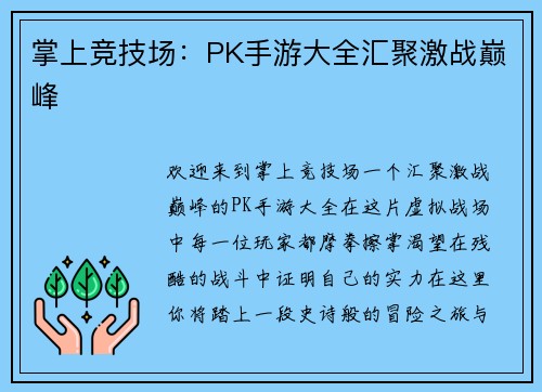 掌上竞技场：PK手游大全汇聚激战巅峰
