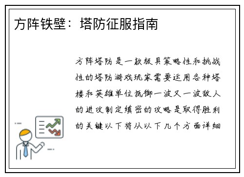 方阵铁壁：塔防征服指南