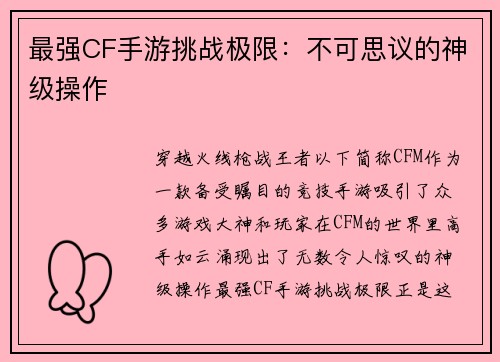 最强CF手游挑战极限：不可思议的神级操作