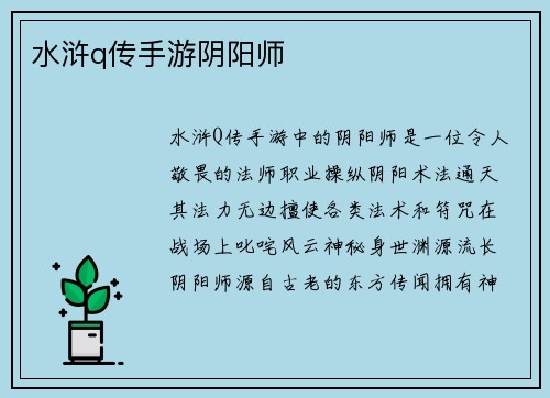 水浒q传手游阴阳师