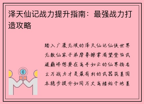 泽天仙记战力提升指南：最强战力打造攻略