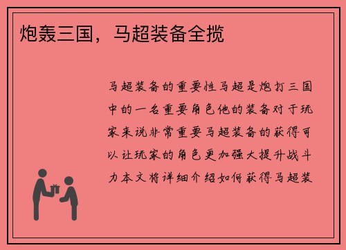 炮轰三国，马超装备全揽