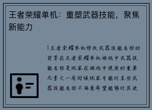 王者荣耀单机：重塑武器技能，聚焦新能力