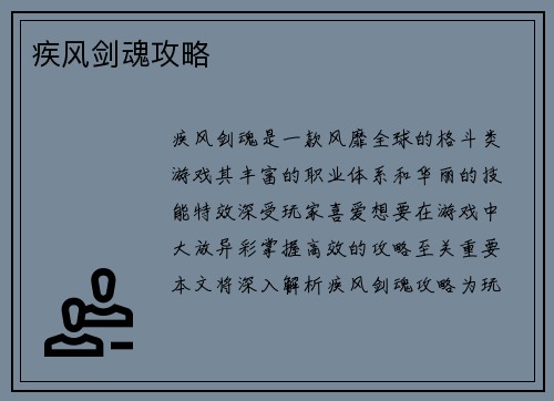 疾风剑魂攻略