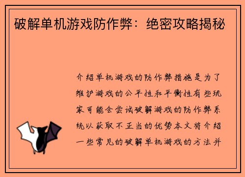 破解单机游戏防作弊：绝密攻略揭秘