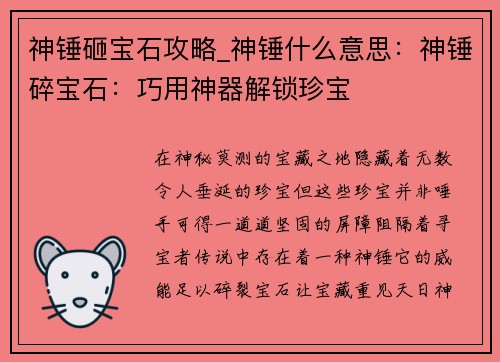 神锤砸宝石攻略_神锤什么意思：神锤碎宝石：巧用神器解锁珍宝