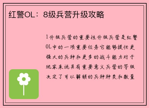 红警OL：8级兵营升级攻略