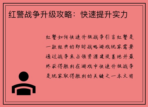 红警战争升级攻略：快速提升实力