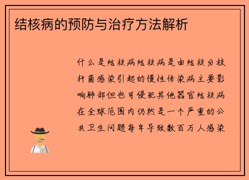 结核病的预防与治疗方法解析