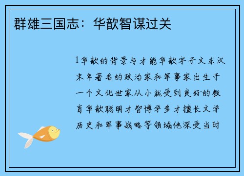 群雄三国志：华歆智谋过关