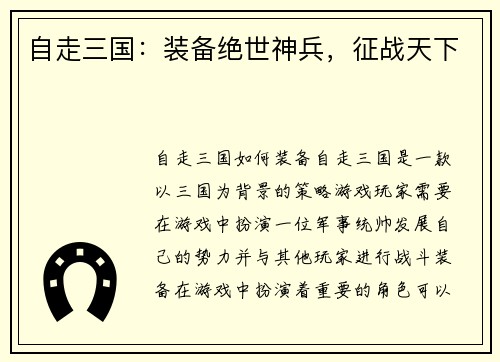 自走三国：装备绝世神兵，征战天下