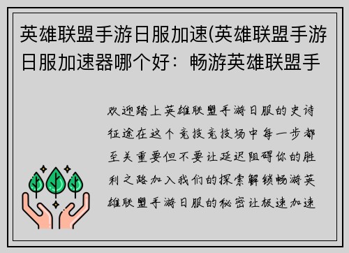 英雄联盟手游日服加速(英雄联盟手游日服加速器哪个好：畅游英雄联盟手游日服，尽享畅快对战，极速加速保驾护航)