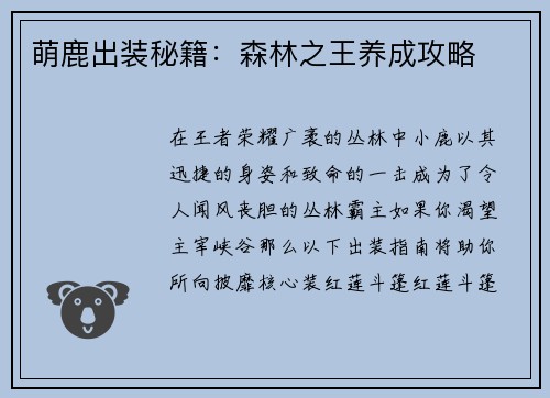 萌鹿出装秘籍：森林之王养成攻略