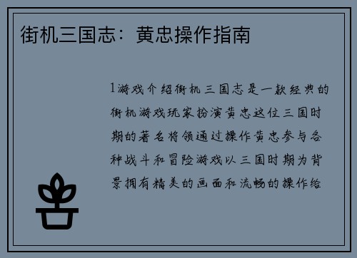 街机三国志：黄忠操作指南