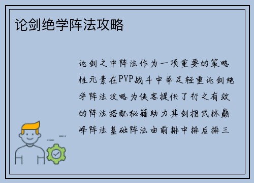 论剑绝学阵法攻略
