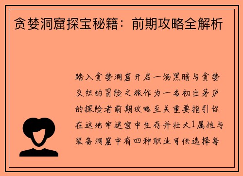 贪婪洞窟探宝秘籍：前期攻略全解析