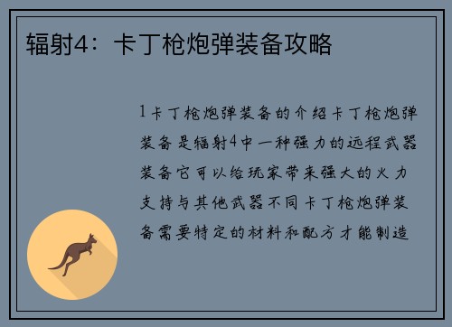 辐射4：卡丁枪炮弹装备攻略