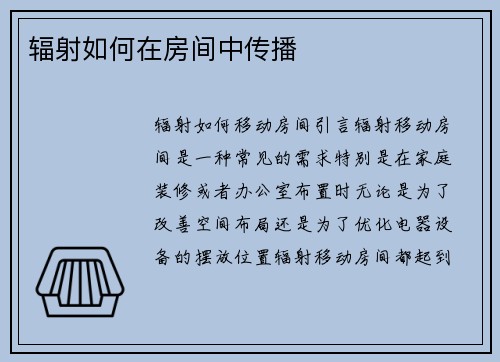 辐射如何在房间中传播