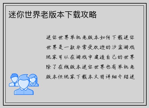 迷你世界老版本下载攻略