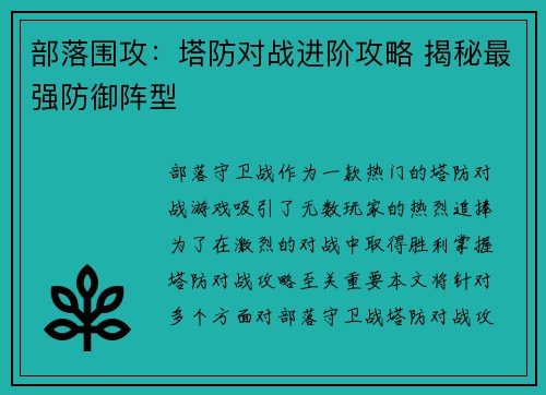 部落围攻：塔防对战进阶攻略 揭秘最强防御阵型