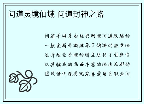 问道灵境仙域 问道封神之路