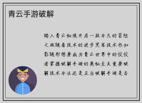 青云手游破解