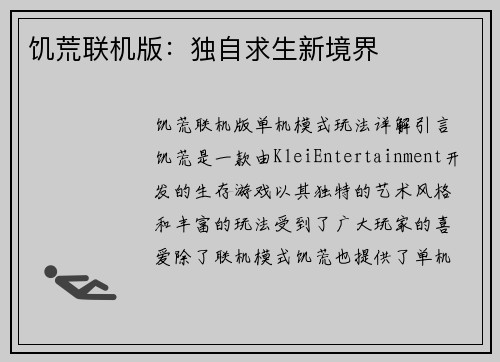 饥荒联机版：独自求生新境界