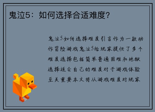 鬼泣5：如何选择合适难度？