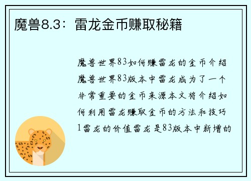 魔兽8.3：雷龙金币赚取秘籍