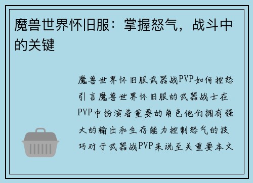 魔兽世界怀旧服：掌握怒气，战斗中的关键