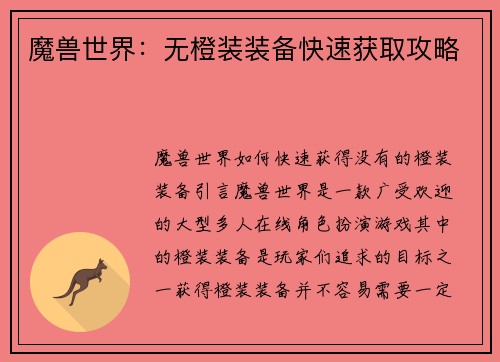 魔兽世界：无橙装装备快速获取攻略