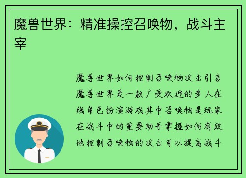 魔兽世界：精准操控召唤物，战斗主宰