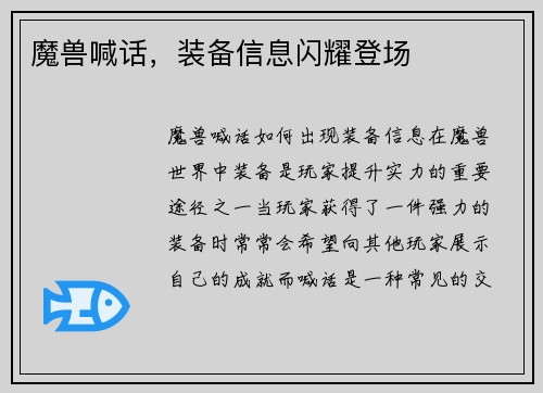 魔兽喊话，装备信息闪耀登场