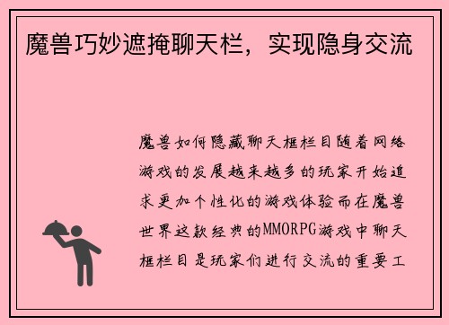 魔兽巧妙遮掩聊天栏，实现隐身交流