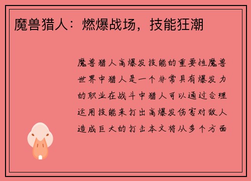 魔兽猎人：燃爆战场，技能狂潮