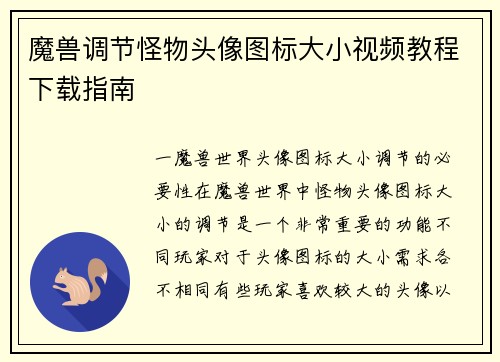 魔兽调节怪物头像图标大小视频教程下载指南