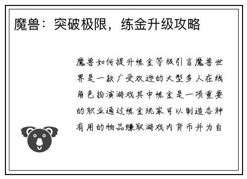 魔兽：突破极限，练金升级攻略