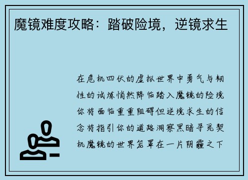 魔镜难度攻略：踏破险境，逆镜求生