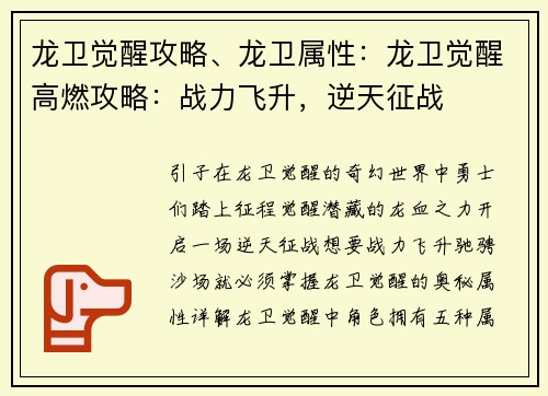 龙卫觉醒攻略、龙卫属性：龙卫觉醒高燃攻略：战力飞升，逆天征战