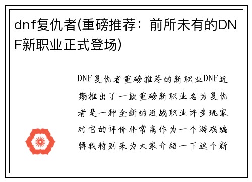 dnf复仇者(重磅推荐：前所未有的DNF新职业正式登场)