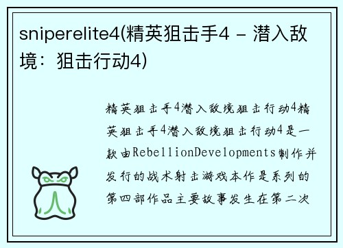 sniperelite4(精英狙击手4 - 潜入敌境：狙击行动4)