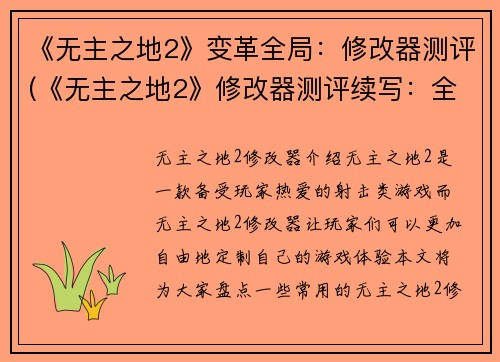 《无主之地2》变革全局：修改器测评(《无主之地2》修改器测评续写：全面变革游戏世界)