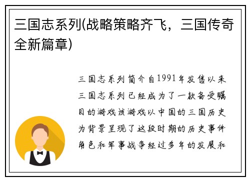 三国志系列(战略策略齐飞，三国传奇全新篇章)