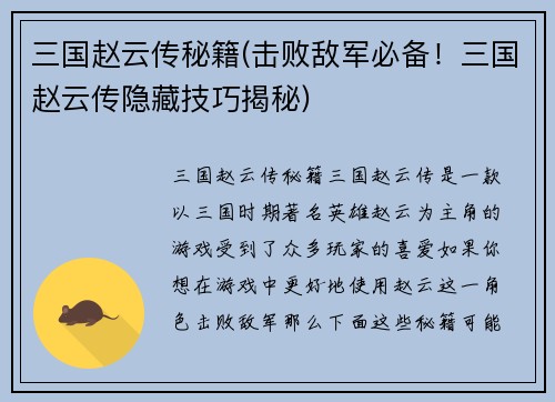 三国赵云传秘籍(击败敌军必备！三国赵云传隐藏技巧揭秘)