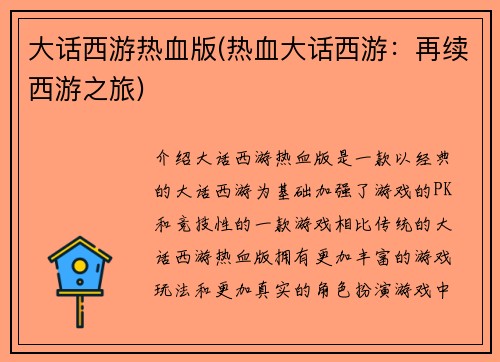 大话西游热血版(热血大话西游：再续西游之旅)