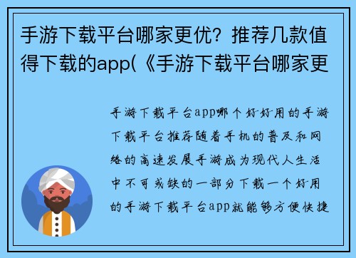 手游下载平台哪家更优？推荐几款值得下载的app(《手游下载平台哪家更优？推荐值得下载的App》)